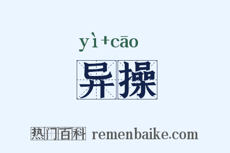 异操是什么意思的图片